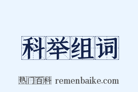 科举组词是什么意思的图片